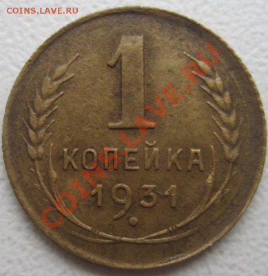 1 копейка 1931-33г - IMG_6417.JPG