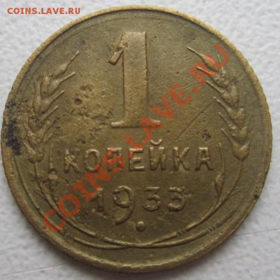 1 копейка 1931-33г - IMG_6420.JPG