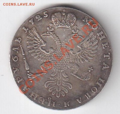 Рубль 1725 г. (копия) до 30.10 - 6