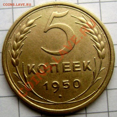 5 копеек 1950 красивый!!! до 27.10.2013 до 22-00 - Изображение 833