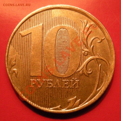 10 рублей 2012 - брак ? - DSCN4083