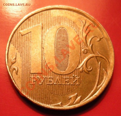 10 рублей 2012 - брак ? - DSCN4084