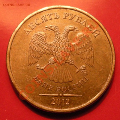 10 рублей 2012 - брак ? - DSCN4087
