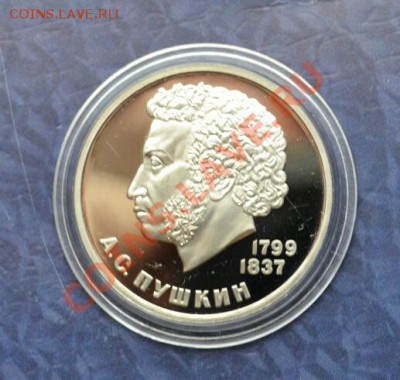 1 рубль Пушкин, пруф новодел, 22.00 мск, 29.10.2013 - DSC_00051