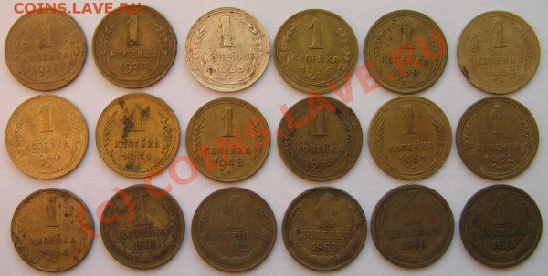 1коп.1927,28,35н,36,38-41,48,49,51,52,54,61-63,66,75. - 1 коп R