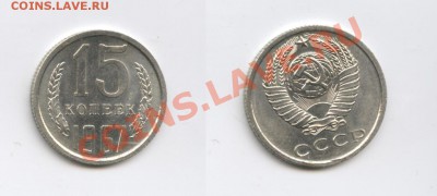 15 копеек 1967года.Наборные.До 29.10.2013г.22-01 МСК - Изображение 180-horz
