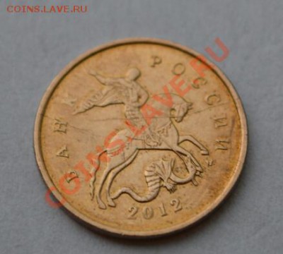 10 копеек 2012, встречный раскол? - DSC_02511