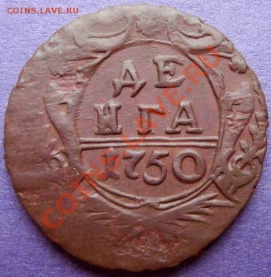 Деньга 1750г из клада - PA261679.JPG