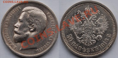 50 копеек 1913 г., до 26.10.13 22-00 - 2.JPG