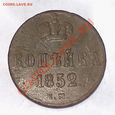 Копейка 1852 ЕМ до 31.10 в 22-00 по МСК - 261020137002