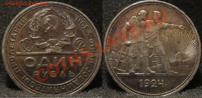 1 р. 1924 г. в патине - 4