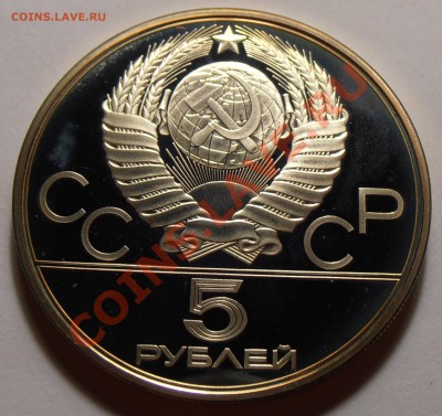 5 рублей 1978, Бег, ПРУФ, до 28.10.2013 в 22-00 Мск - Бег1