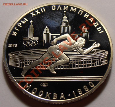 5 рублей 1978, Бег, ПРУФ, до 28.10.2013 в 22-00 Мск - Бег