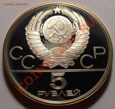 5 рублей 1979, Метание молота, ПРУФ, до 28.10.2013 в 22-00 - Метание молота1