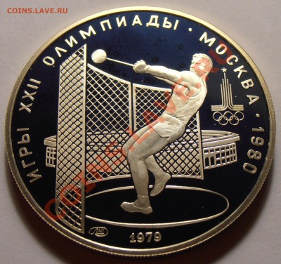 5 рублей 1979, Метание молота, ПРУФ, до 28.10.2013 в 22-00 - Метание молота