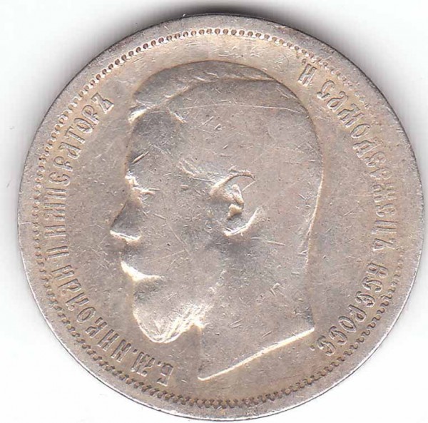 Оцените пжлста 50 коп 1899 года - 50 к 1899 ав