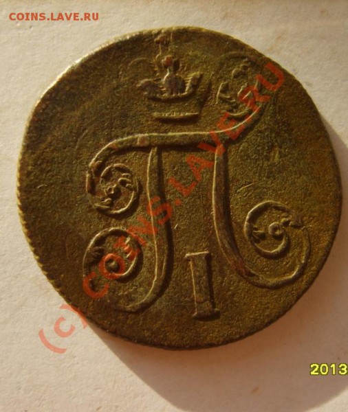 1 коп. 1798-1801(ЕМ),1801(ЕМ)двойной удар до 23.01 в 22:00 - S8301908.JPG