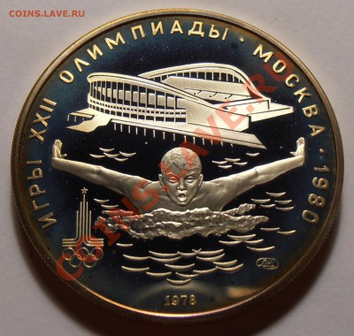 5 рублей 1978, Плавание, ПРУФ, до 28.10.2013 в 22-00 Мск - Плавание