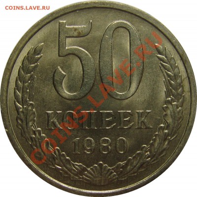 50 копеек 1980, штемпельный до 31 октября 22-00 - IMG_5842