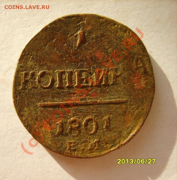 1 коп. 1798-1801(ЕМ),1801(ЕМ)двойной удар до 23.01 в 22:00 - S8301907.JPG