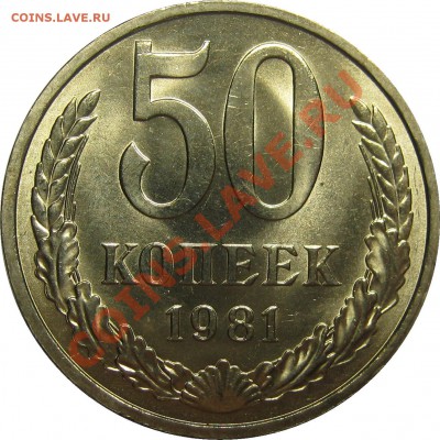 50 копеек 1981 штемпельный+раскол до 31 октября 22-00 - IMG_5854