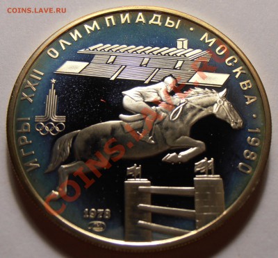 5 рублей 1978, Скачки, ПРУФ, до 28.10.2013 в 22-00 Мск - Скачки