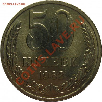 50 копеек 1982 штемпельный до 31 октября 22-00 - IMG_5852