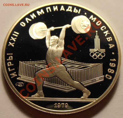 5 рублей 1979, Штанга, ПРУФ, до 28.10.2013 в 22-00 Мск - Штанга