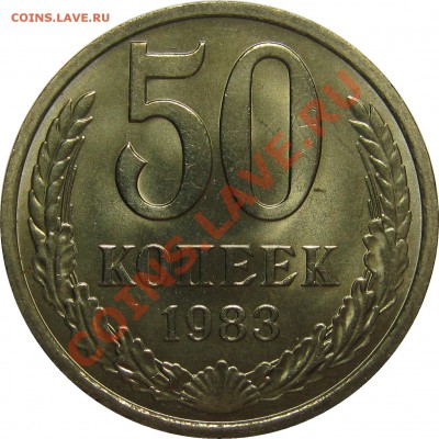 50 копеек 1983 штемпельный до 31 октября 22-00 - IMG_5850