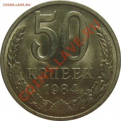 50 копеек 1984 штемпельный до 31 октября 22-00 - IMG_5846