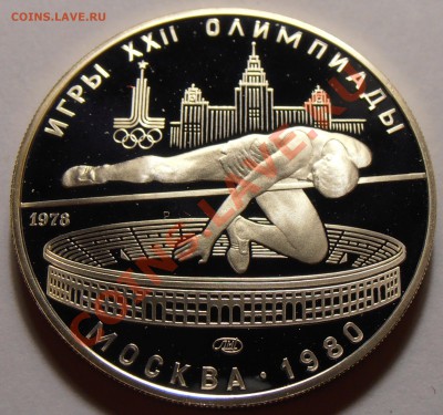 5 рублей 1978, Прыжки в высоту, ПРУФ, до 28.10.2013 в 22-00 - Прыжки в высоту