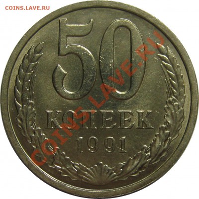 50 копеек 1991 Л штемпельный до 31 октября 22-00 - IMG_5844