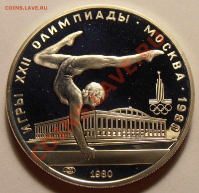 5 рублей 1980, Гимнастика, ПРУФ, до 28.10.2013 в 22-00 Мск - Гимнастика