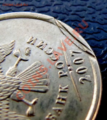 1 рубль 2007 ММД, Брак заготовки, недовыкус? - IMG_4937.JPG