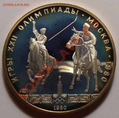 5 рублей 1980, Исинди, ПРУФ, до 28.10.2013 в 22-00 Мск - Исинди