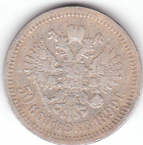 Оцените пжлста 50 коп 1899 года - 50 к 1899 рев