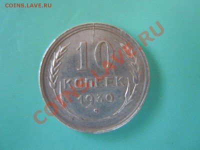 10коп1930г,скол штемпеля, до 31.10.2013г23.00поМск - DSCN2669.JPG