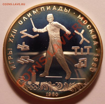 5 рублей 1980, Городки, ПРУФ, до 28.10.2013 в 22-00 Мск - Городки