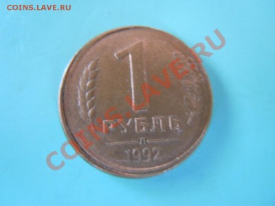 1 рубль 1992г.(Л),смещение, до 31.10.2013г23.00поМск - DSCN2673.JPG