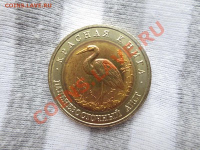 50 рублей.Красная книга. Дальневосточный аист. - IMG_1046.JPG
