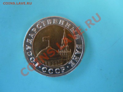 10 рублей 1991г. мешковой, до 31.10.2013 в 23.00 - DSCN2676.JPG