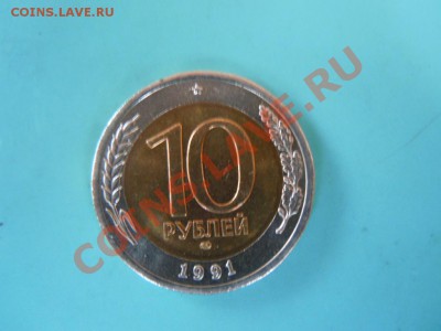 10 рублей 1991г. мешковой, до 31.10.2013 в 23.00 - DSCN2675.JPG