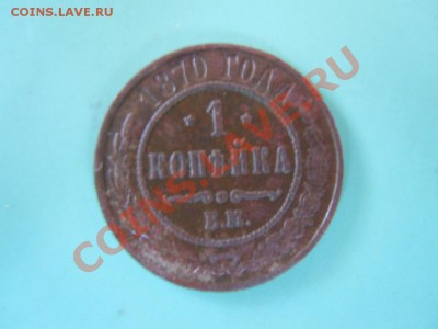 1 копейка 1870г., до 31.10.2013г. в 23.00 МСК - DSCN2680.JPG