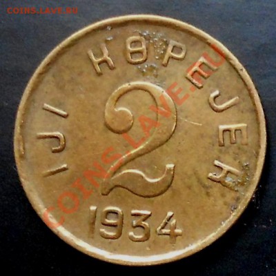 Тува 1934 1 копейка и 2 копейки - tuva22