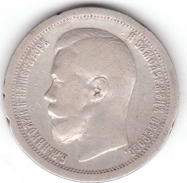 Оцените пожалуйста 50 коп 1897 г - 50 к 1897 ав