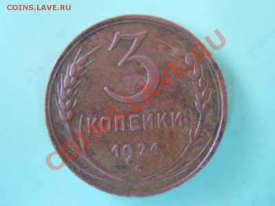 3 копейки 1924г. в срхране, до 31.10.2013г. в 23.00 МСК - DSCN2687.JPG