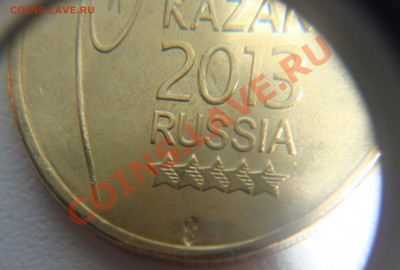 10 руб. Универсиада. Засорение? - DSC03404.JPG