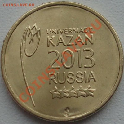 10 руб. Универсиада. Засорение? - DSC03402.JPG