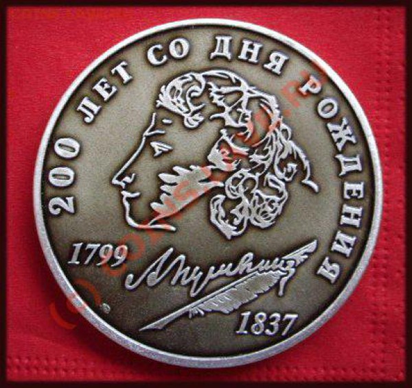 Жетоны 200 лет Пушкину - Аверс