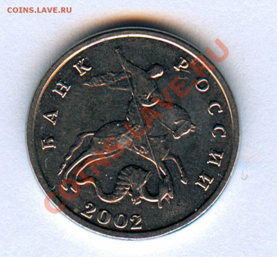 5 коп. 2002г без буквы М Оценка - 5кБезМДа